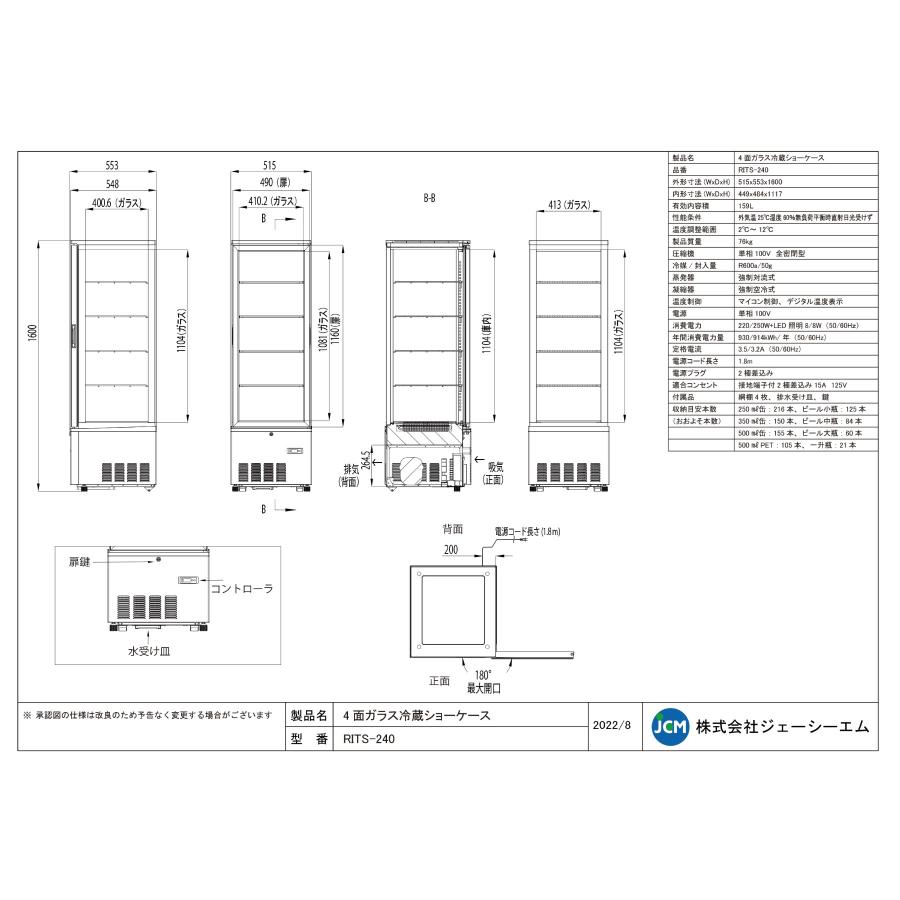 しゃりき様確認用簡易図面 JCM レビュー特典 RIT JCM 4面ガラス冷蔵 ショーケース RITS-240