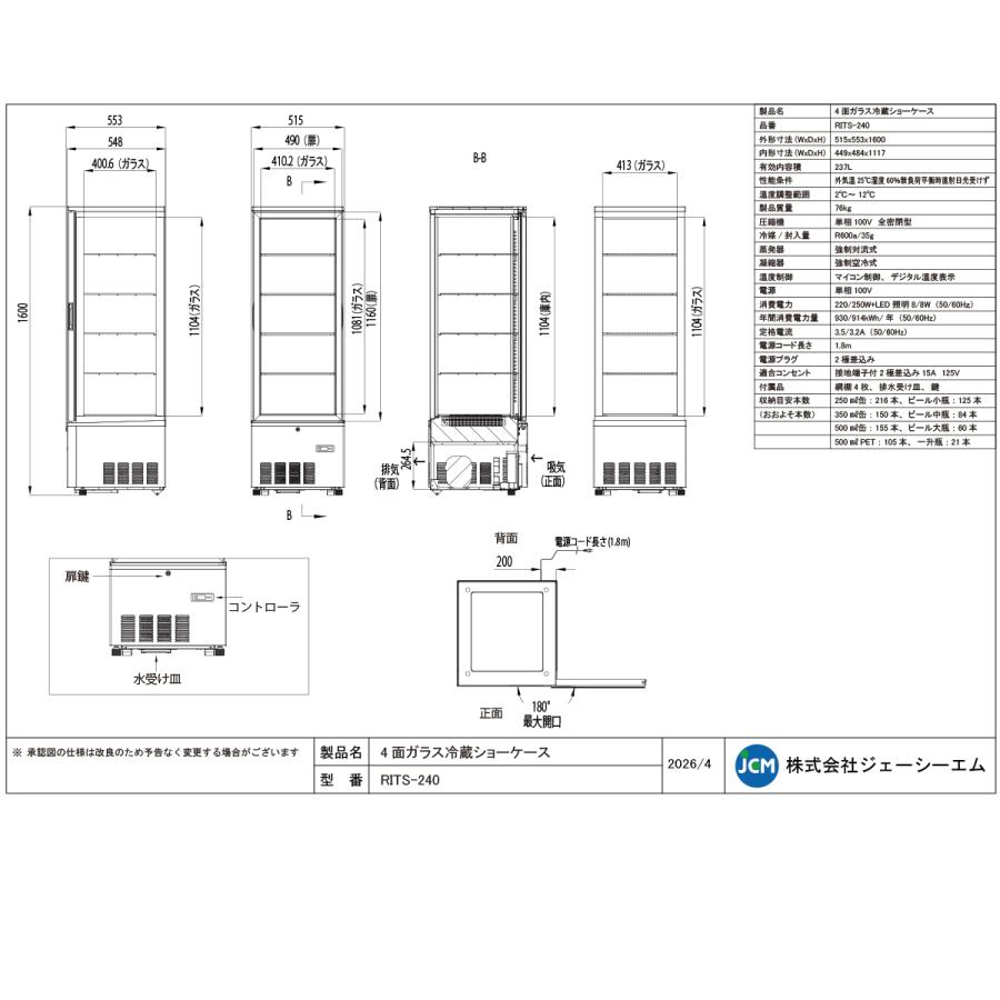 JCM RIT JCM 4面ガラス冷蔵 ショーケース RITS-240 ブラック おしゃれ