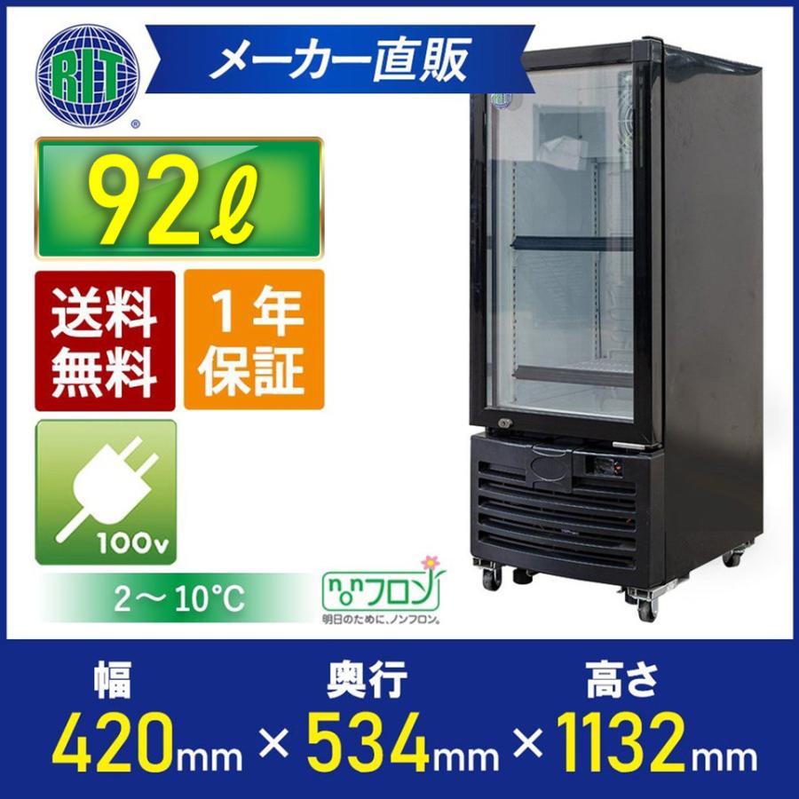 RIT JCM タテ型冷蔵ショーケース RITS-94 業務用冷蔵庫 保冷庫 ジェーシーエム ショーケース 飲食店 オフィス おしゃれ かっこいい