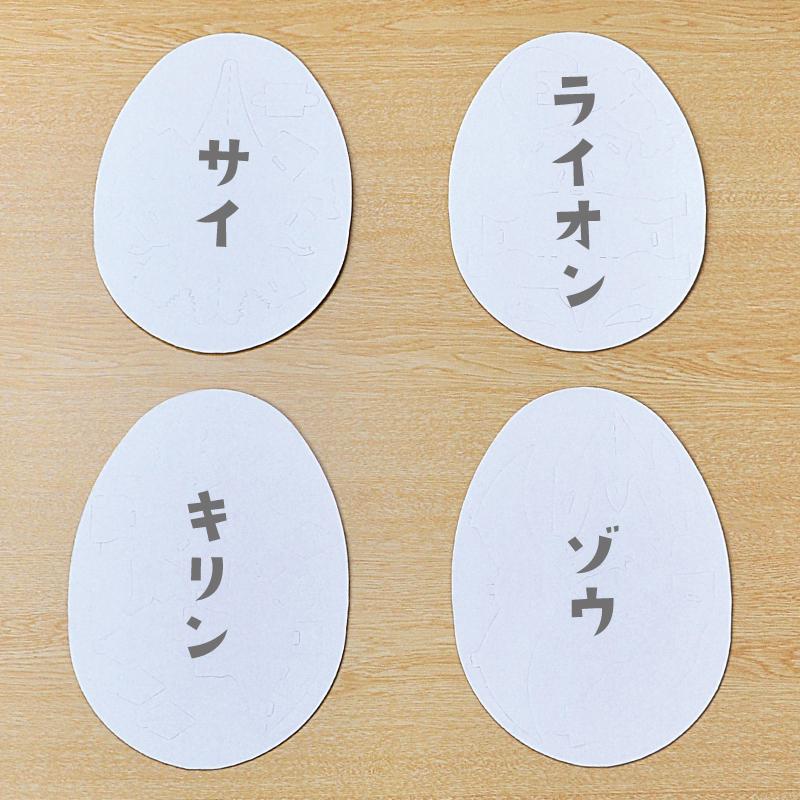 ダンボール 工作 キット「どうぶつ の たまご」　hacomo　egg 小学生　夏休み の 自由工作 に　 |  | 01