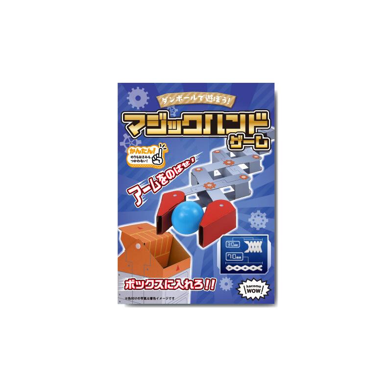 ダンボール 工作 キット 「マジックハンド ゲーム」　hacomo  ( ハコモ ) 　WOW 小学生　夏休み 自由工作 | 
