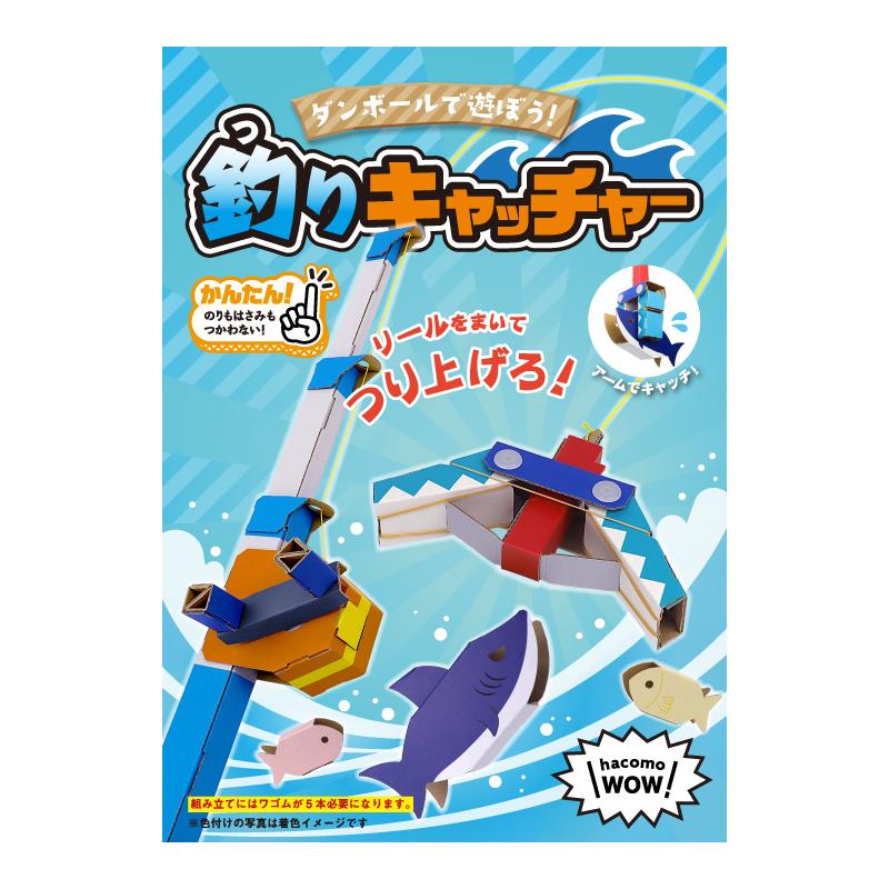 ダンボール 工作 キット 「釣りキャッチャー」　hacomo  ( ハコモ ) 　WOW 　小学生  夏休み の 自由工作 に | 