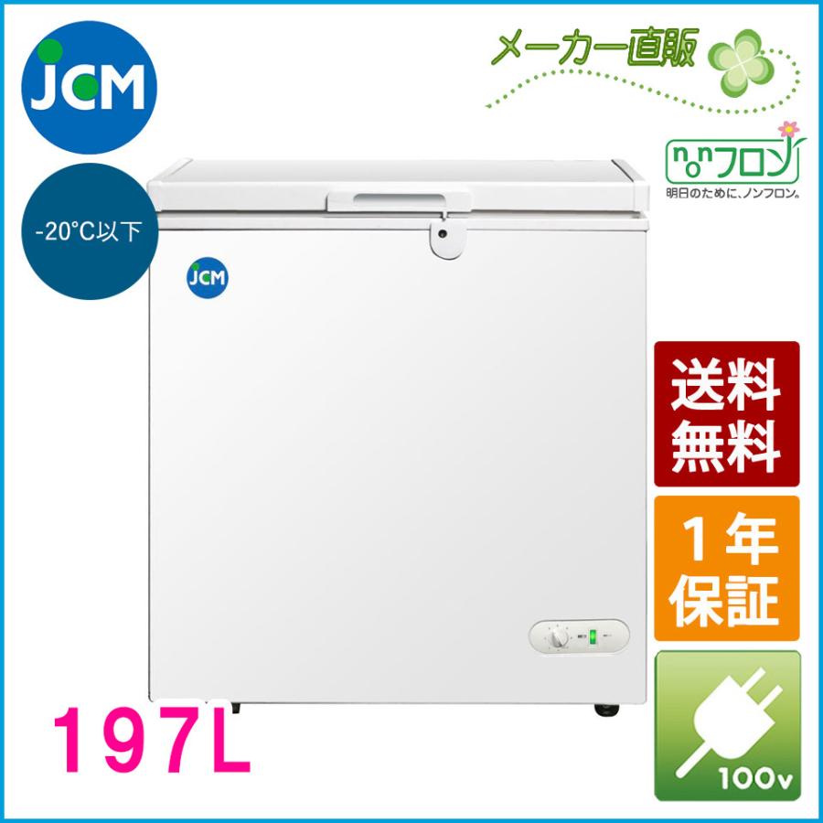 JCM　冷凍ストッカー　197L　JCMC-197　保存　保冷庫　業務用　ジェーシーエム冷凍庫　貯蓄　食品ストッカー　フリーザー