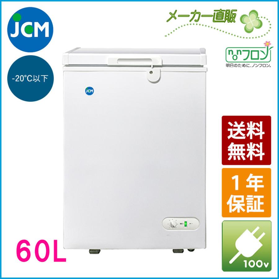 JCM 冷凍ストッカー 60L JCMC-60 業務用 ジェーシーエム 冷凍庫 保冷庫 食品ストッカー フリーザー 保存 貯蓄