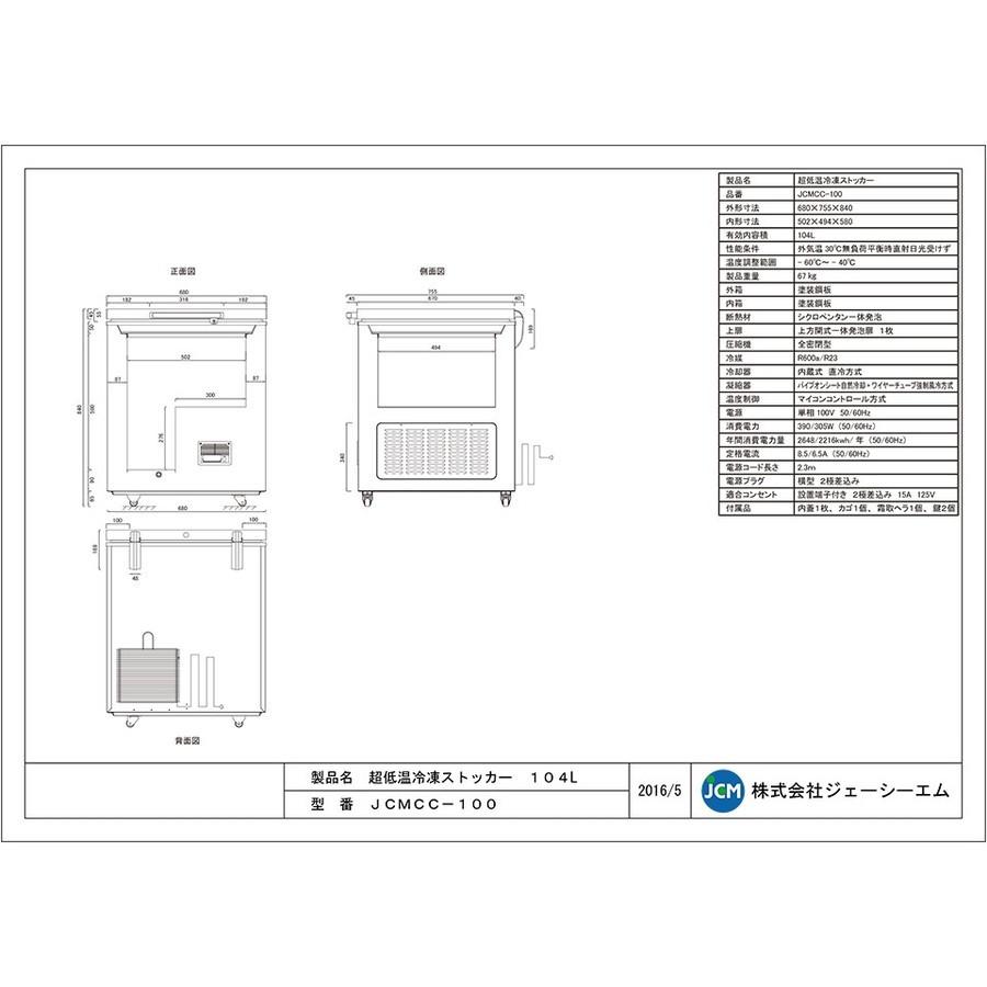 ★創業記念！期間限定キャンペーン★JCM　超低温冷凍ストッカー　104L　業務用　冷凍　−６０℃　保冷庫　超低温　ジェーシーエム　JCMCC-100　ストッカー　冷凍庫