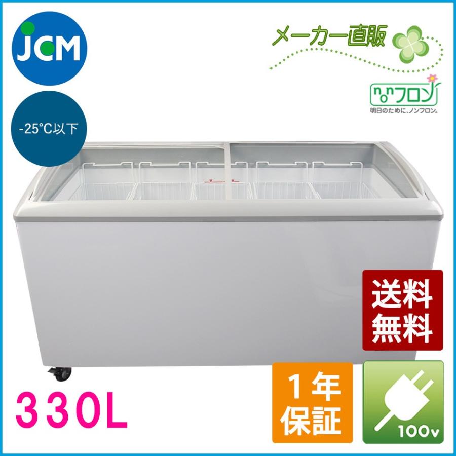 JCM　冷凍ショーケース　JCMCS-330　冷凍庫　ショーケース　冷凍　ストッカー　保冷庫　ジェーシーエム　業務用　スライドガラス