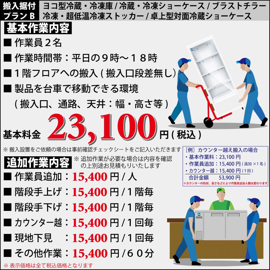 配送搬入費 ヨコ型冷蔵庫/冷凍庫・冷蔵ショーケース(対面冷蔵ショーケース除く)・冷凍ショーケース・冷凍ストッカー タイプＢ｜jcmstore｜02