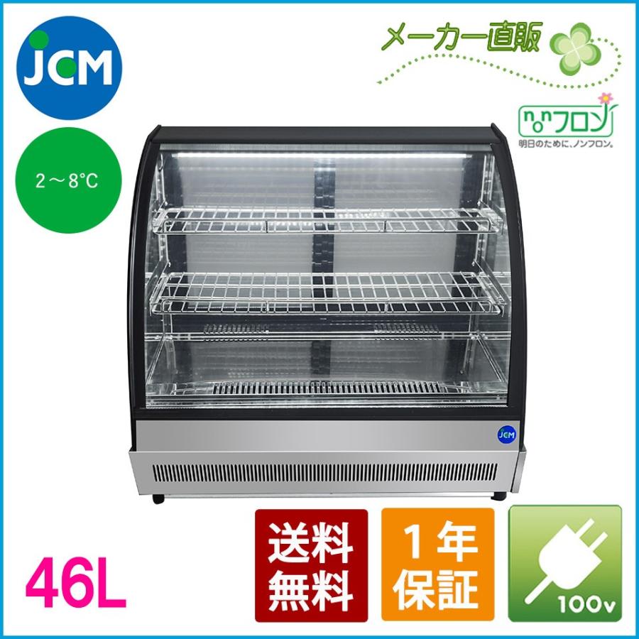 ★在庫一掃セール!!★　JCM　卓上型対面冷蔵ショーケース（ラウンド型）JCMS-46T　業務用冷蔵庫　ジェーシーエム　テイクアウト　保冷庫　ショーケース