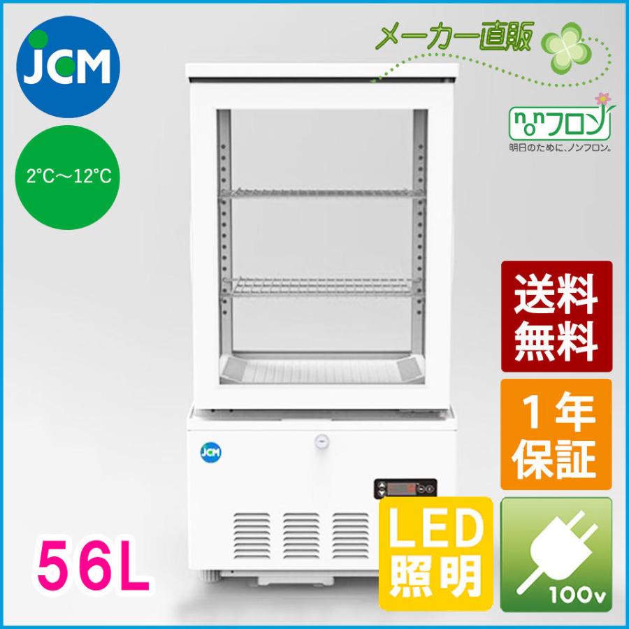 ★創業記念！期間限定キャンペーン★JCM ４面ガラス冷蔵ショーケース 58L JCMS-58 業務用 ジェーシーエム 冷蔵 保冷庫 ４面 ガラス ショーケース  