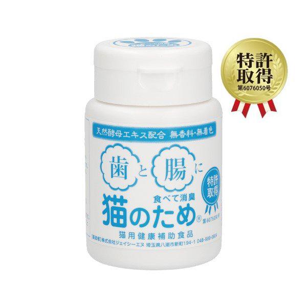 猫 サプリ 胃腸 免疫 食べて消臭 猫のため 独自の成分で特許取得 天然成分100％ | 
