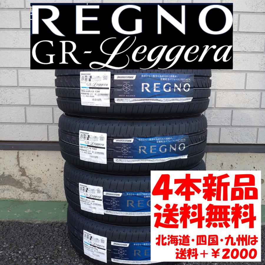 2023年製 送料無料 165/55R15 BS レグノ GRレジェーラ 新品 4本 ◇ 北海道・九州・四国は送料＋￥2000