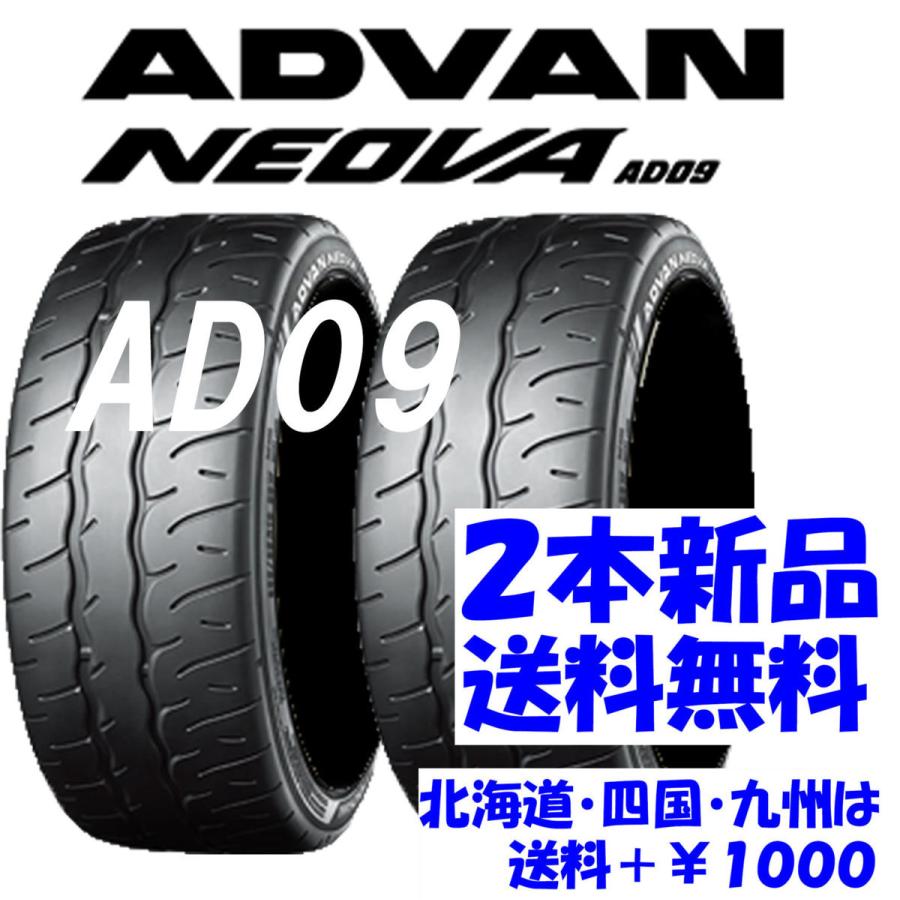 送料無料 165/55R15 YH ADVAN ネオバ AD09 新品 2本 ◇ 北海道・九州 