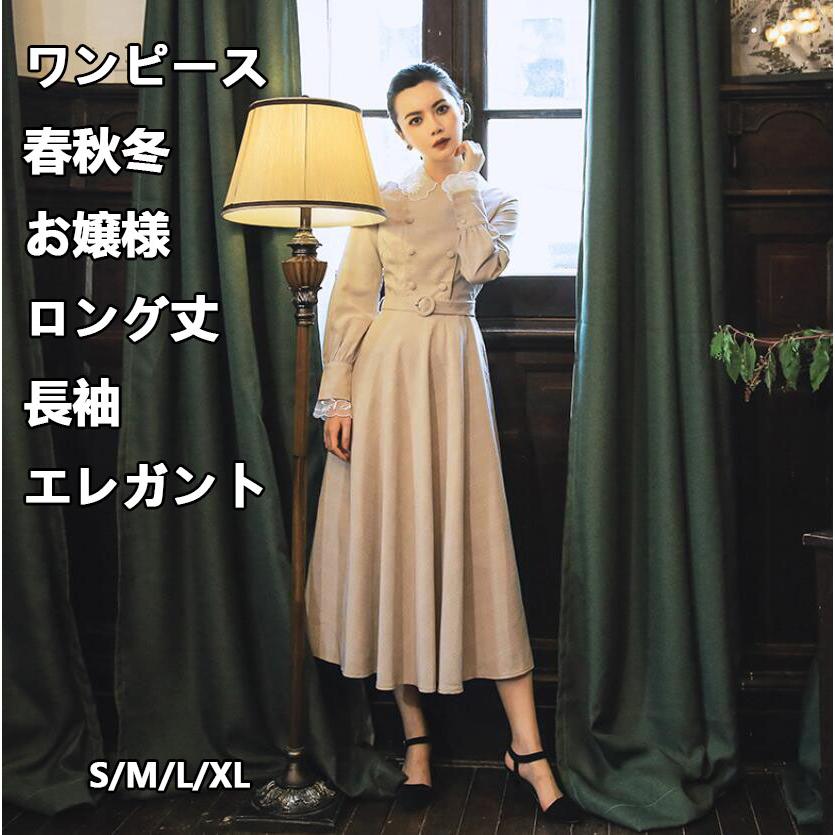 レディース 春秋冬 長袖 エレガント お嬢様 ワンピース Aライン マキシ丈 スリム パーティードレス 結婚式