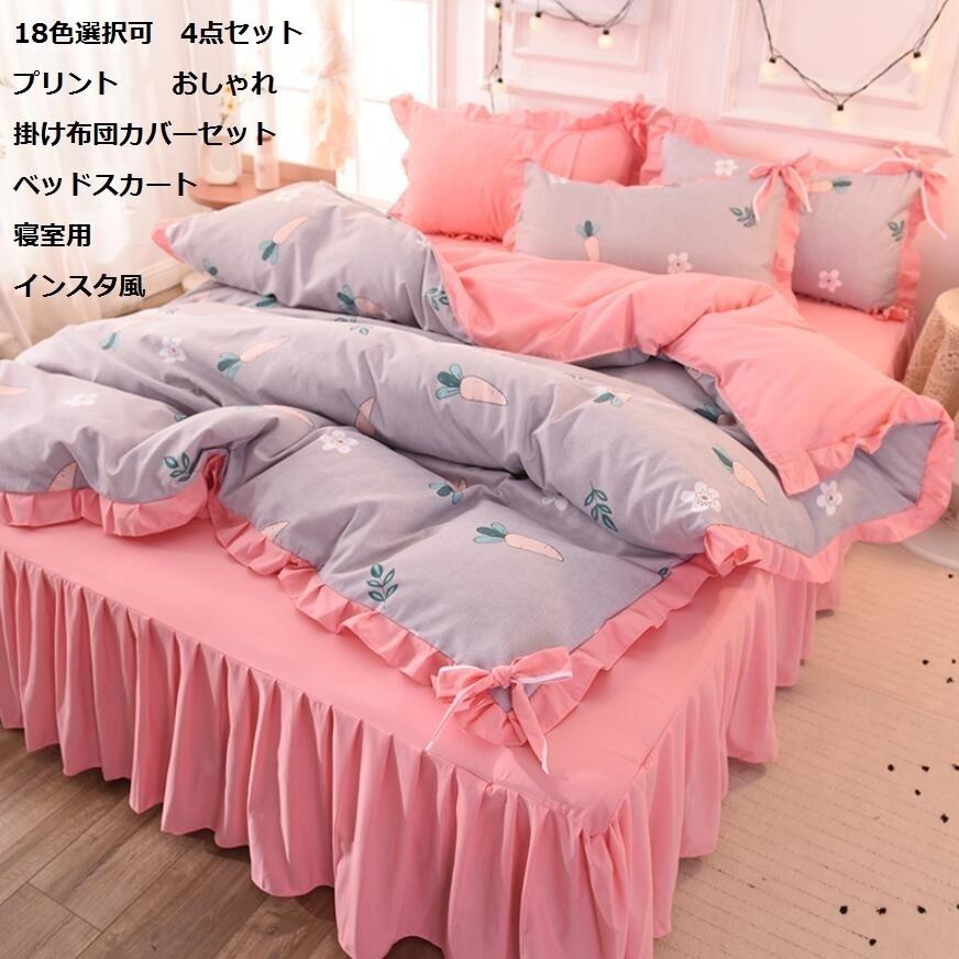 全品送料無料 インスタ風 人気 18色 少女 プリント 四季用 韓国風 4点セット 綿 暖かい ベッドスカート 掛け布団カバーセット 寝具 ダブル セミダブル 厚手 やわらかい 全国宅配無料 World Of Heating De