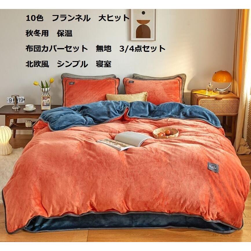 柔らかい 10色 3 4点セット 上品 フランネル 無地 人気 両面使用可 秋冬用 掛け布団カバーセットダブル セミダブル 北欧風 暖かい 保温 柔らかい 枕カバー 寝室 厚手 Jc良品店舗 通販 Yahoo ショッピング 手数料安い Blog Lonolife Com