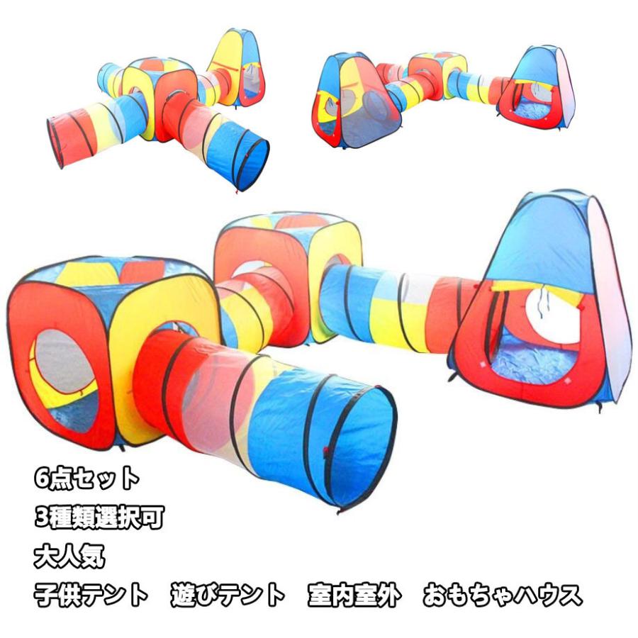 独創的 大人気 6点セット キッズテント 3種類選択可 子供テント ゲーム おもちゃハウス 遊び空間 室内室外 男の子 女の子 ママ 赤ちゃん 子供 誕生日 プレゼント 正規激安 Atempletonphoto Com