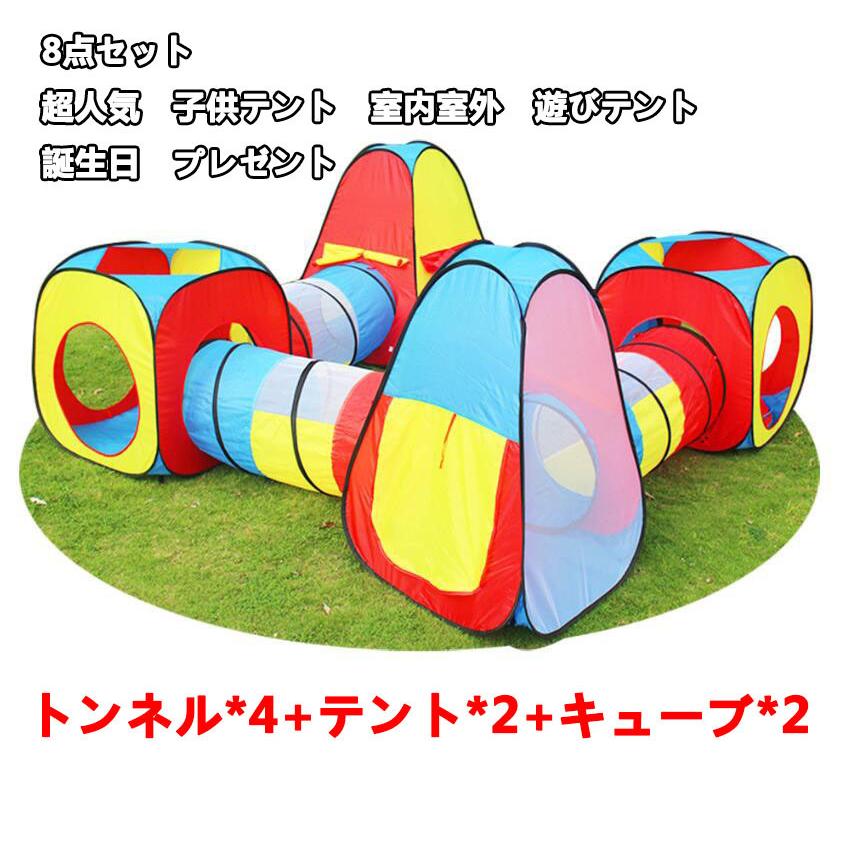 超大特価 超人気 8点セット 遊びテント 子供テント キッズテント おもちゃハウス ゲーム 遊び空間 室内室外 男の子 女の子 ママ 赤ちゃん 子供 Kids 誕生日 プレゼント Jc良品店舗 通販 Yahoo ショッピング 公式 Sachigeo Com