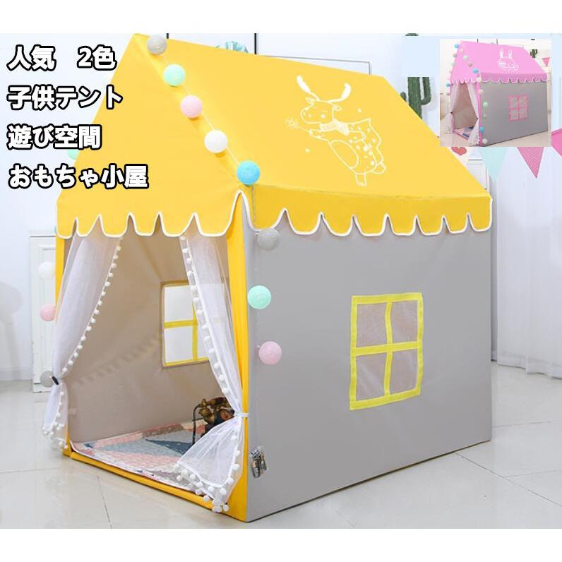 子供テント 人気 2colors キッズテント 遊びテント おもちゃハウス プリンセスのお城 男の子 夢の空間 お姫様 ママ 子供 睡眠テント ゲーム 誕生日 プレゼント Jc良品店舗 通販 Yahoo ショッピング