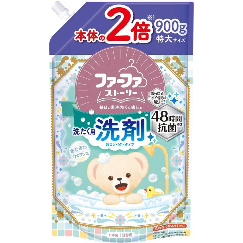 ファーファストーリー洗剤あわあわウォッシュ900g詰替｜jcserv｜06