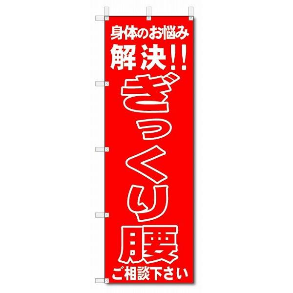 のぼり　のぼり旗　ぎっくり腰　 (W600×H1800)整骨院・接骨院・鍼灸院｜jcshop-nobori