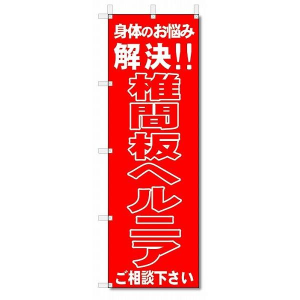 のぼり　のぼり旗　椎間板ヘルニア　 (W600×H1800)整骨院・接骨院・鍼灸院｜jcshop-nobori