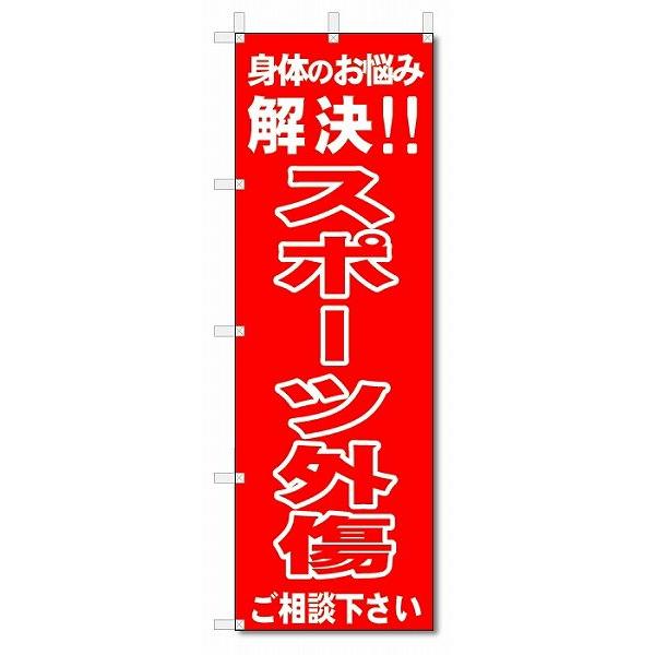 のぼり　のぼり旗　スポーツ外傷 (W600×H1800)整骨院・接骨院・鍼灸院｜jcshop-nobori