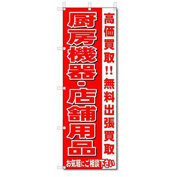 のぼり　のぼり旗　厨房機器・店舗用品　 (W600×H1800)リサイクル・回収｜jcshop-nobori