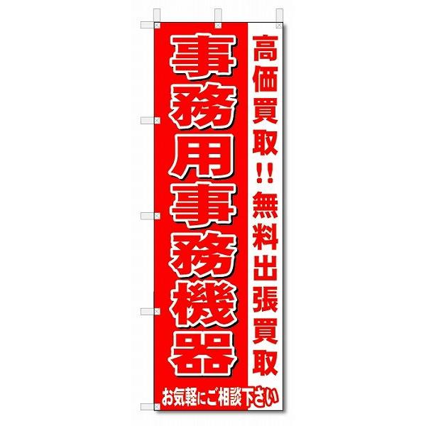 のぼり　のぼり旗　事務用事務機器　 (W600×H1800)リサイクル・回収｜jcshop-nobori