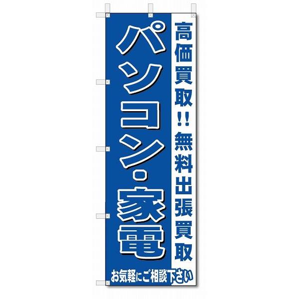 のぼり　のぼり旗　パソコン・家電　 (W600×H1800)リサイクル・回収｜jcshop-nobori