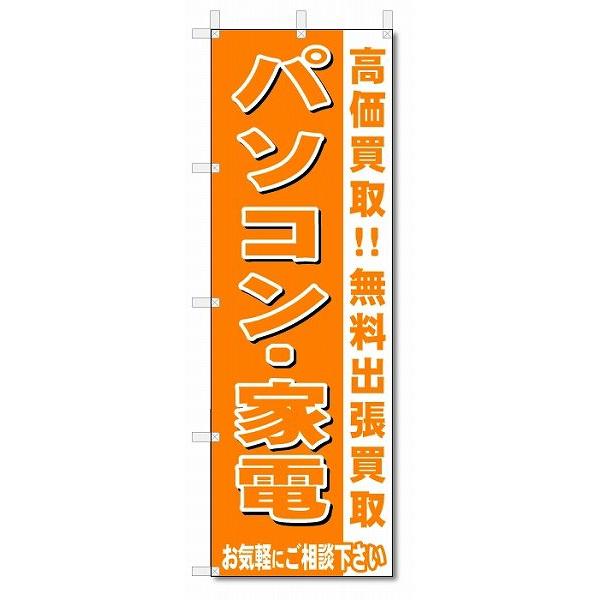 のぼり　のぼり旗　パソコン・家電　 (W600×H1800)リサイクル・回収｜jcshop-nobori