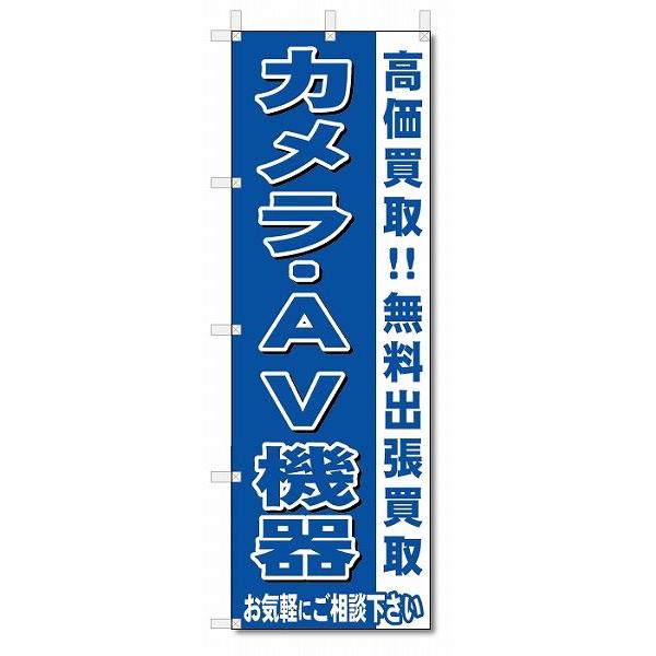 のぼり　のぼり旗　カメラ・ＡＶ機器　 (W600×H1800)リサイクル・回収｜jcshop-nobori