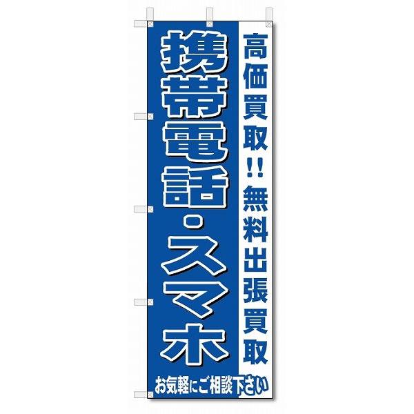 のぼり　のぼり旗　携帯電話・スマホ　 (W600×H1800)リサイクル・回収｜jcshop-nobori