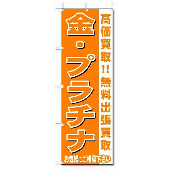 のぼり　のぼり旗　金・プラチナ　 (W600×H1800)リサイクル・回収｜jcshop-nobori