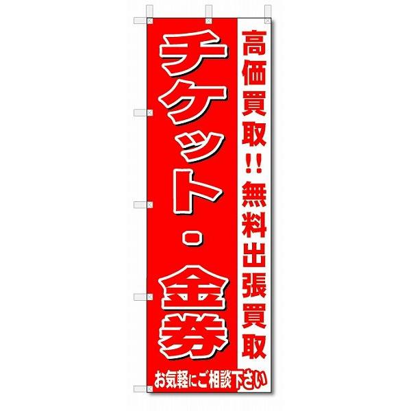 のぼり　のぼり旗　チケット・金券　 (W600×H1800)リサイクル・回収｜jcshop-nobori