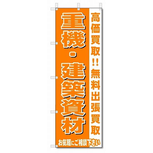 のぼり　のぼり旗　重機・建築資材 (W600×H1800)リサイクル・回収｜jcshop-nobori