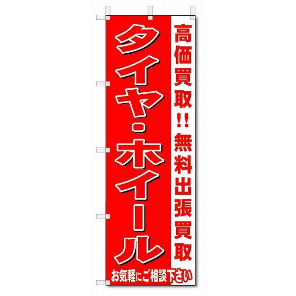 のぼり　のぼり旗　タイヤ・ホイール　 (W600×H1800)リサイクル・回収｜jcshop-nobori