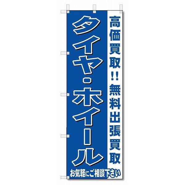 のぼり　のぼり旗　タイヤ・ホイール　 (W600×H1800)リサイクル・回収｜jcshop-nobori