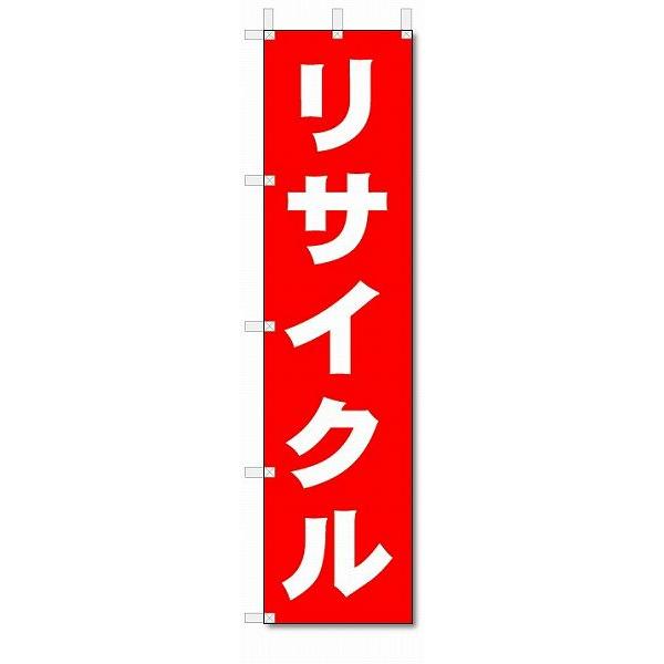 のぼり旗　リサイクル　(W450×H1800)リサイクルショップ｜jcshop-nobori