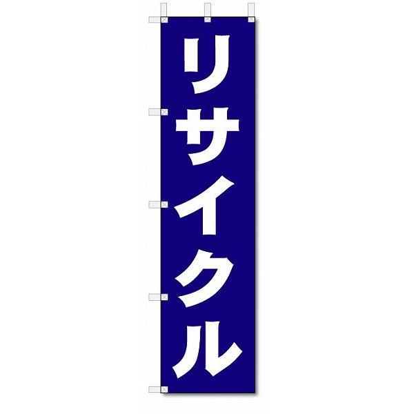 のぼり旗　リサイクル　(W450×H1800)リサイクルショップ｜jcshop-nobori