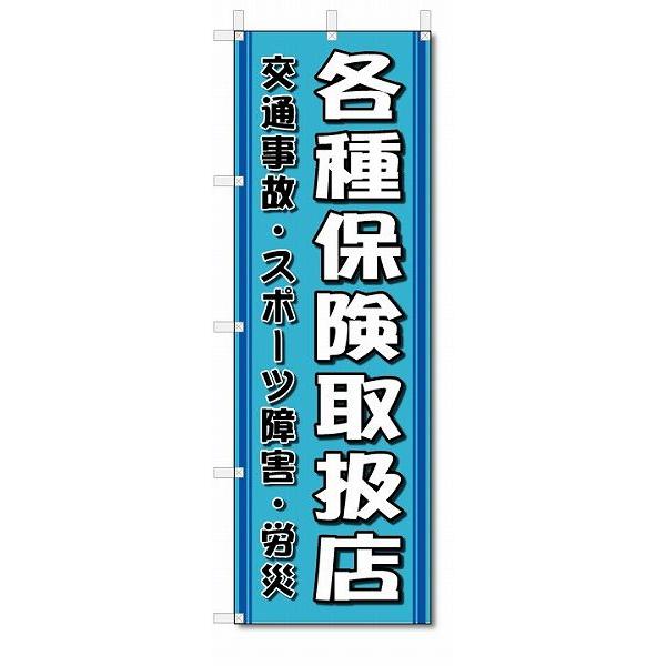 のぼり旗　各種保険取扱店 (W600×H1800)整骨院・接骨院・針灸院｜jcshop-nobori