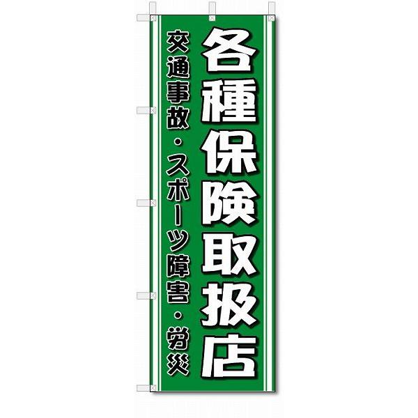 のぼり旗　各種保険取扱店 (W600×H1800)整骨院・接骨院・針灸院｜jcshop-nobori