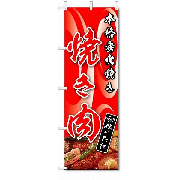 のぼり　のぼり旗　焼き肉　(W600×H1800)｜jcshop-nobori