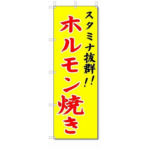 のぼり　のぼり旗　ホルモン焼き　(W600×H1800)焼肉店｜jcshop-nobori
