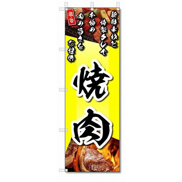 のぼり　のぼり旗　焼肉　(W600×H1800)焼き肉店｜jcshop-nobori