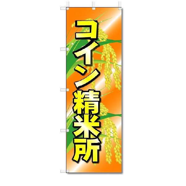 のぼり　のぼり旗　コイン精米所　(W600×H1800)｜jcshop-nobori