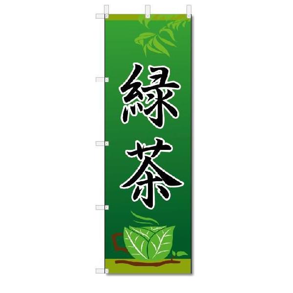 のぼり　のぼり旗　緑茶　(W600×H1800)｜jcshop-nobori