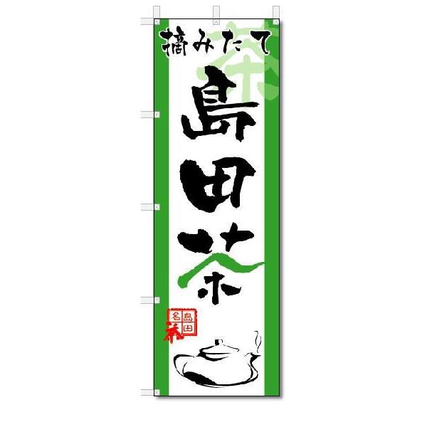 のぼり　のぼり旗　島田茶　(W600×H1800)｜jcshop-nobori