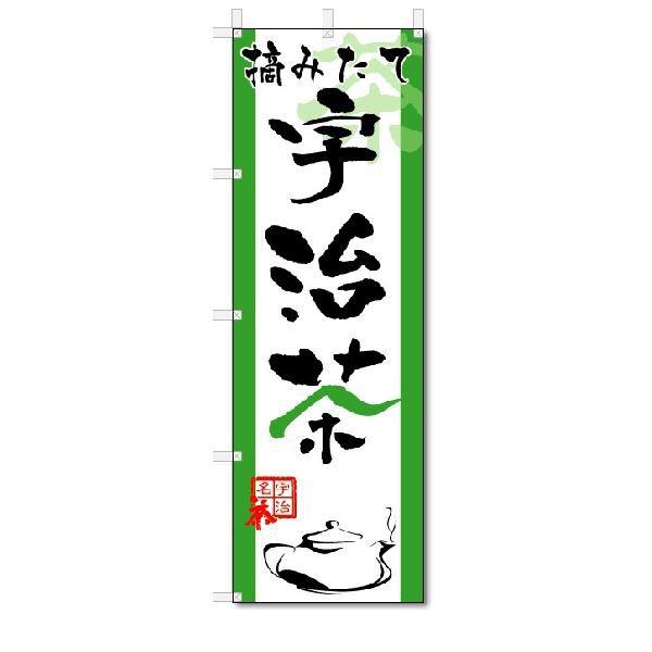 のぼり　のぼり旗　宇治茶　(W600×H1800)｜jcshop-nobori