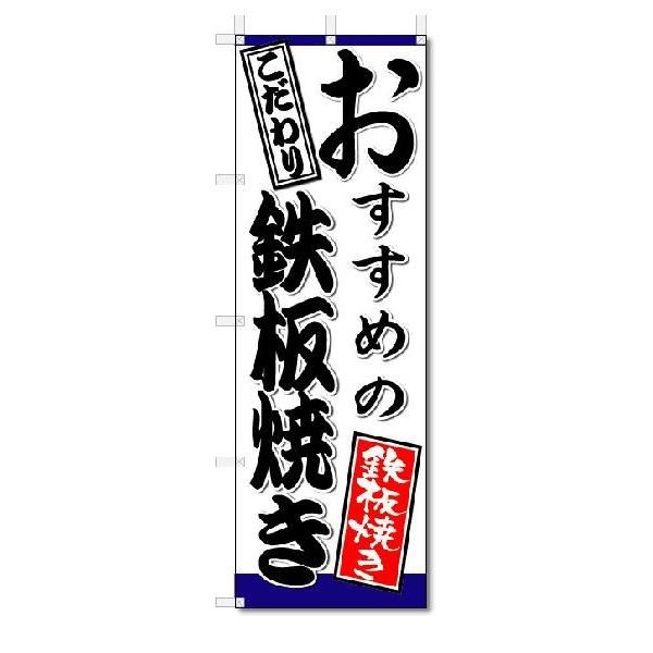 のぼり　のぼり旗　おすすめの鉄板焼き　(W600×H1800)鉄板焼き｜jcshop-nobori