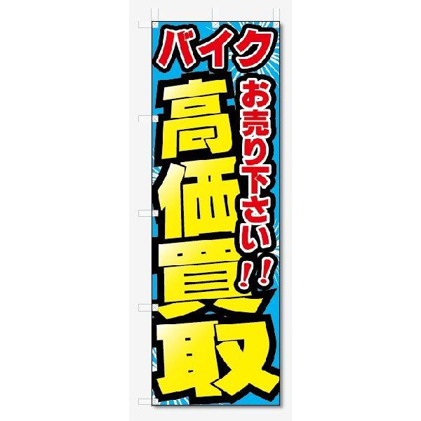 のぼり旗　バイク　高価買取　お売り下さい (W600×H1800)｜jcshop-nobori